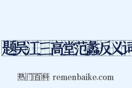 题吴江三高堂范蠡反义词是什么意思的图片